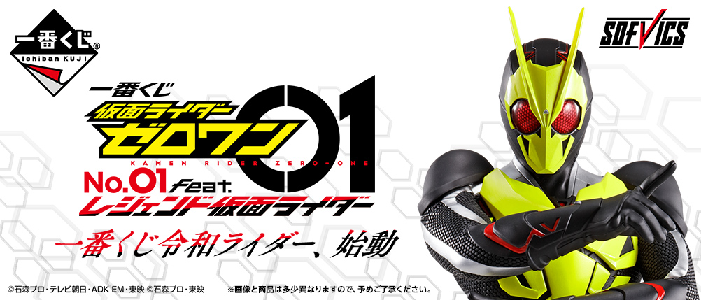 一番くじ 仮面ライダーシリーズ】１月一番くじの墨式タオルを公開