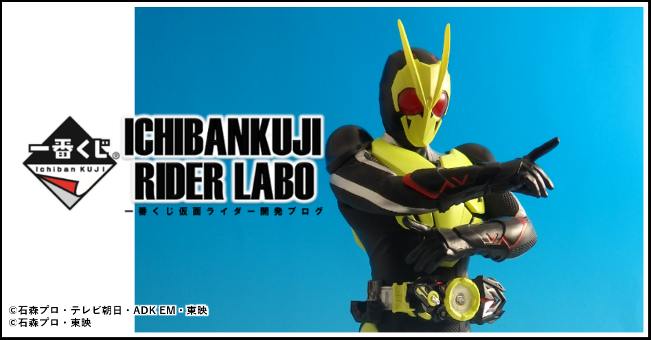 一番くじ 仮面ライダーシリーズ】1月一番くじのラストワン賞を公開