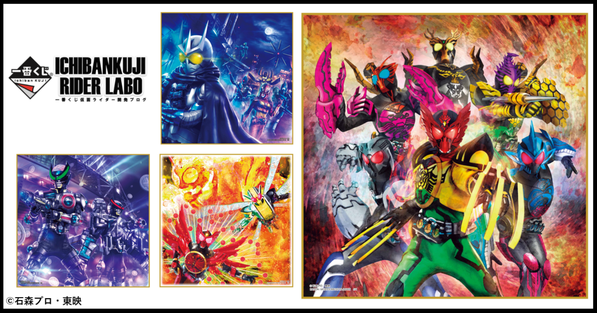 一番くじ 仮面ライダーシリーズ】9月一番くじの色紙を公開