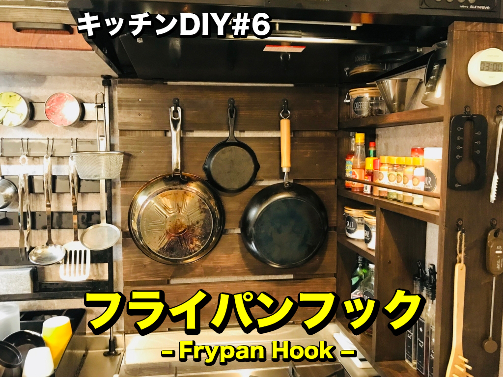 キッチンDIY #6】原状回復できるフライパンフックを作ろう！ - Life  