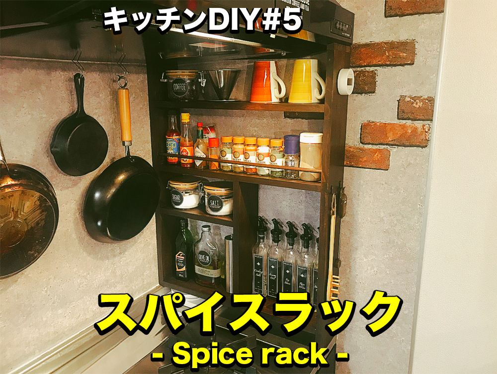 調味料ラック 扉付き diy キッチンDIY 5 とっても刺激的 スパイス
