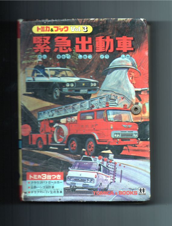 トミカ 本・雑誌・漫画 トミカ&ブック Vol.3 緊急出動車