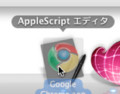 Google ChromeとAppleScriptエディタ