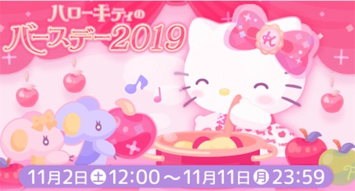 ハローキティのバースデー19 ハロスイイベ情報 アイテム 効率化 まったり勢がおくる ゆるふわゲーム攻略