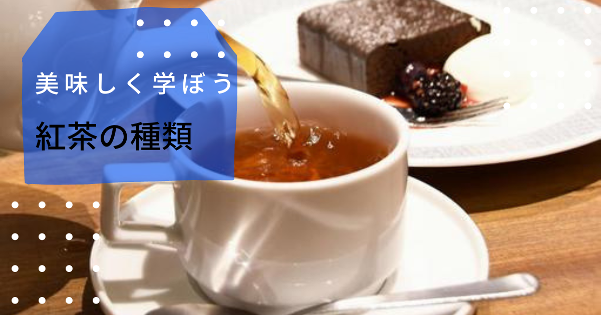 紅茶の種類について。どんな紅茶がお好みですか？ Ladyblack’s diary
