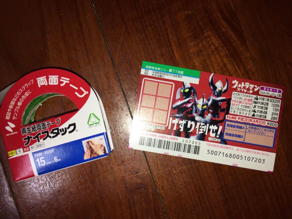 宝くじ スクラッチくじの削る部分はガムテープで綺麗にはがせるのか ついでにスクラッチの結果も紹介 銀はがし ランスタのブログ
