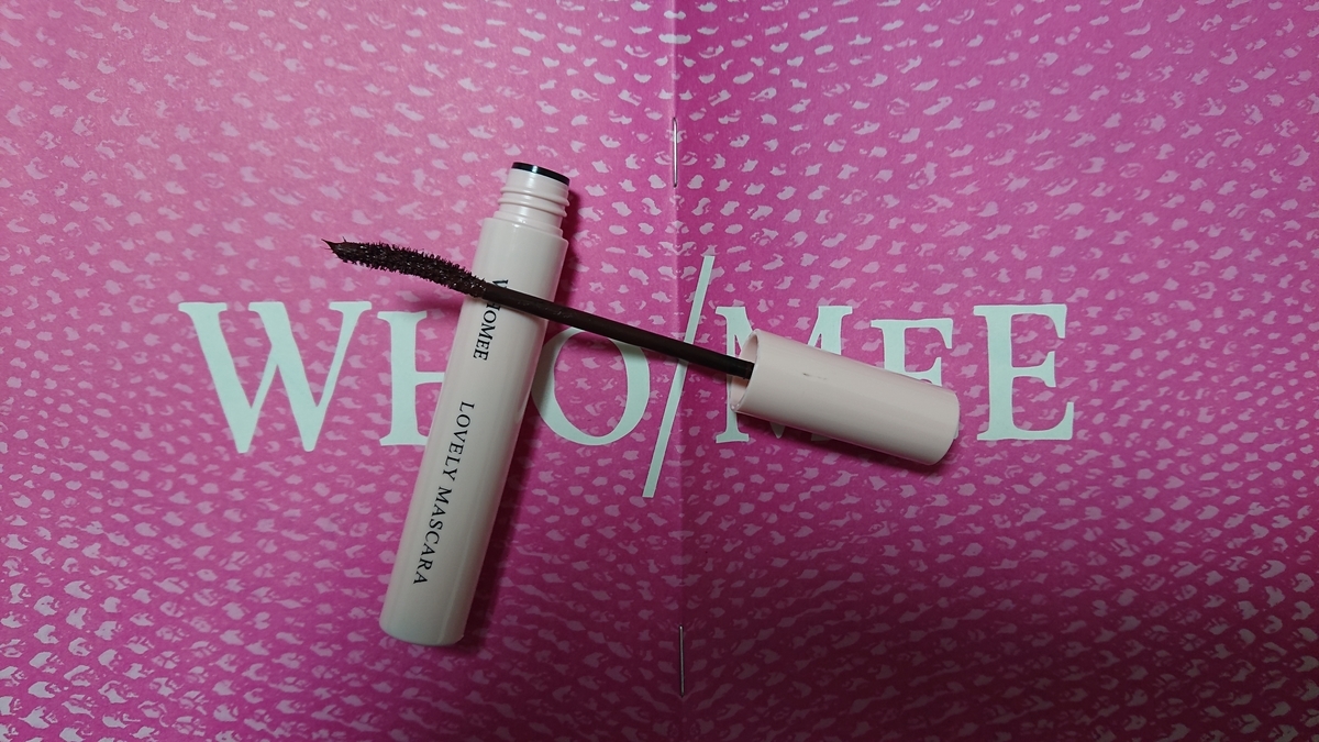 Whomee フーミー ロング カールマスカラ Choco Brown 私のための美容備忘録