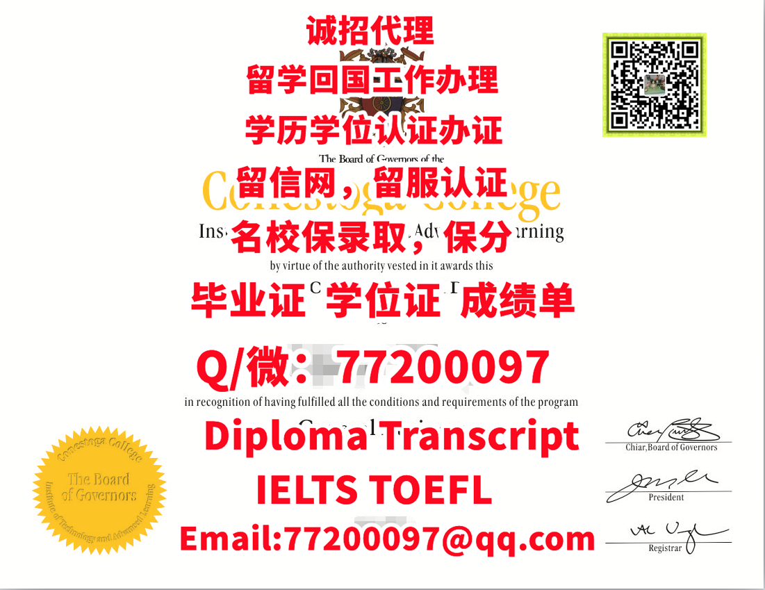 补办加拿大《Conestoga证书》Q微：772 000 97,办康尼斯多加学院认证办证办Conestoga文凭证书补办