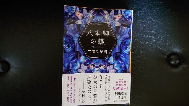 二階堂奥歯『八本脚の蝶』、挫折 ー本に溺れることの恐ろしさについて