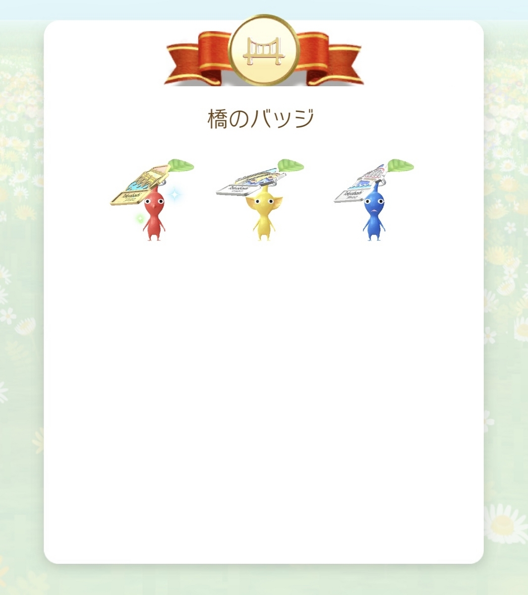 橋のバッジ」デココンプリート - Lavistaの日記