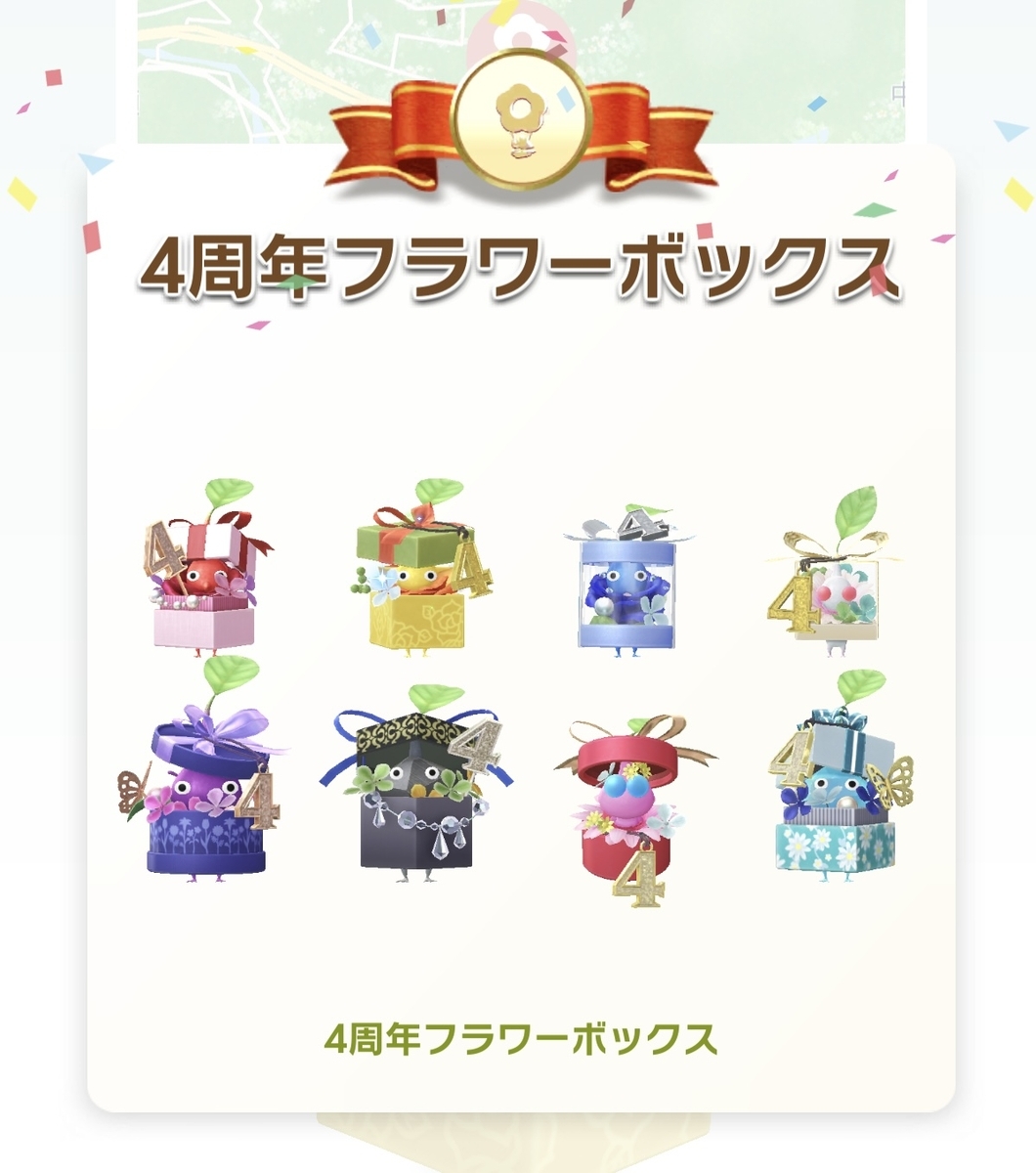 4周年フラワーボックス」デコピクミン、コンプ - Lavistaの日記