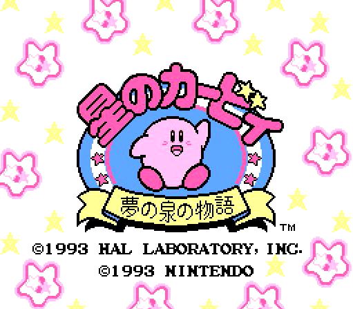 星のカービィ　夢の泉　ファミコン　VGA95点 星のカービィ 夢の泉の物語』が発売された日。コピー能力が