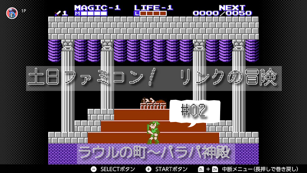 土日ファミコン！リンクの冒険 攻略 #02 - レトロゲーム始めました。