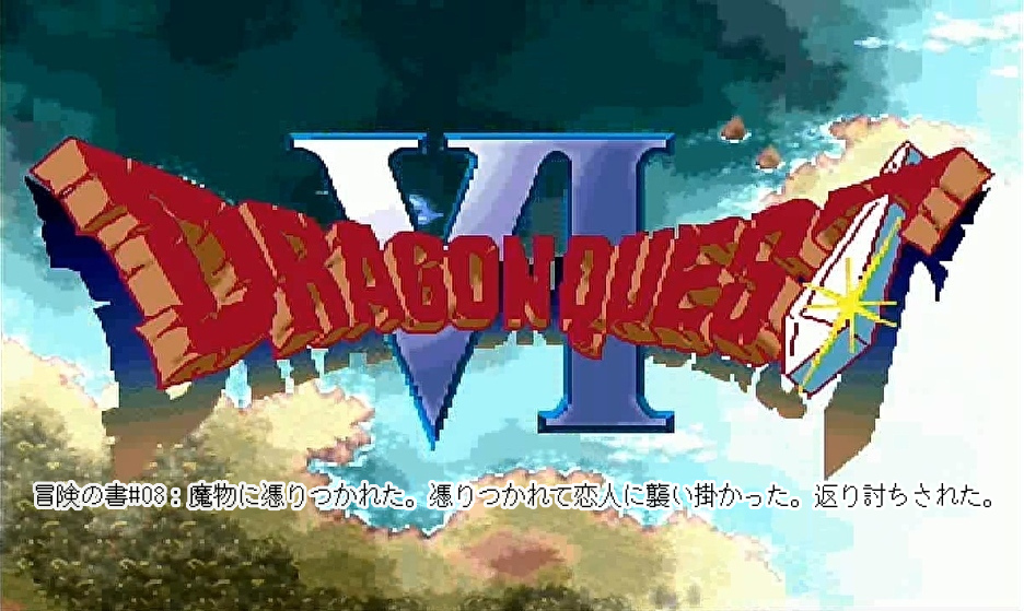 ドラクエ6#08：魔物に憑りつかれた。憑りつかれて恋人に襲い掛かった