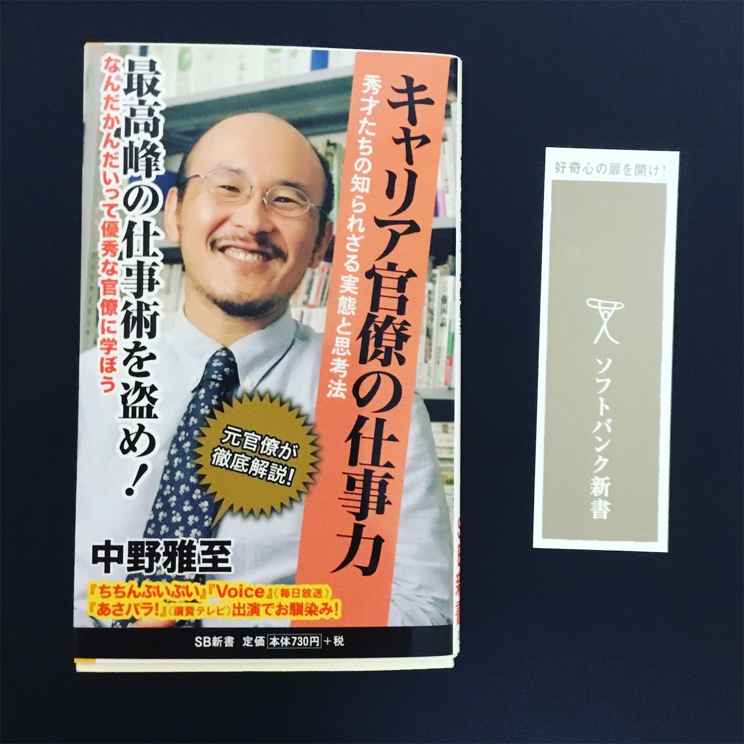キャリア官僚の仕事力 秀才たちの知られざる実態と思考法 ソフトバンク新書 田舎者の読書日記
