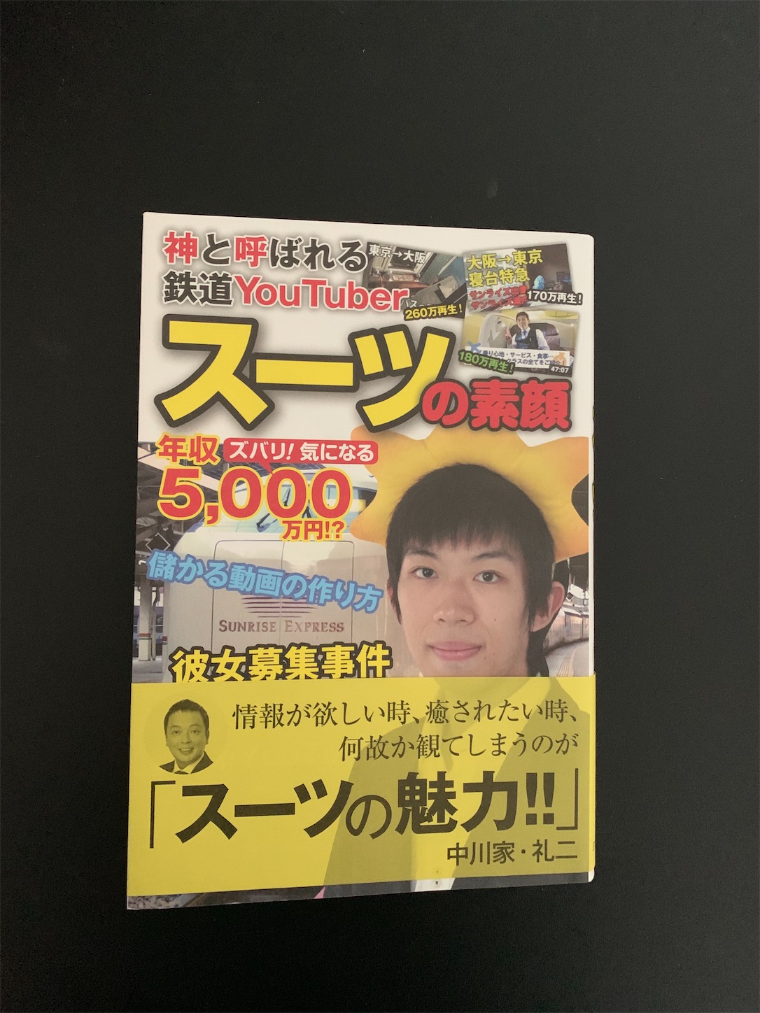 三才ブックス出版の 神と呼ばれる鉄道youtuberスーツの素顔 を読了しました 田舎者の読書日記