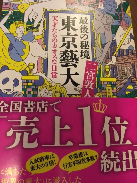 最後の秘境 東京藝大 天才たちのカオスな日常 を読んで リィラの音楽時間