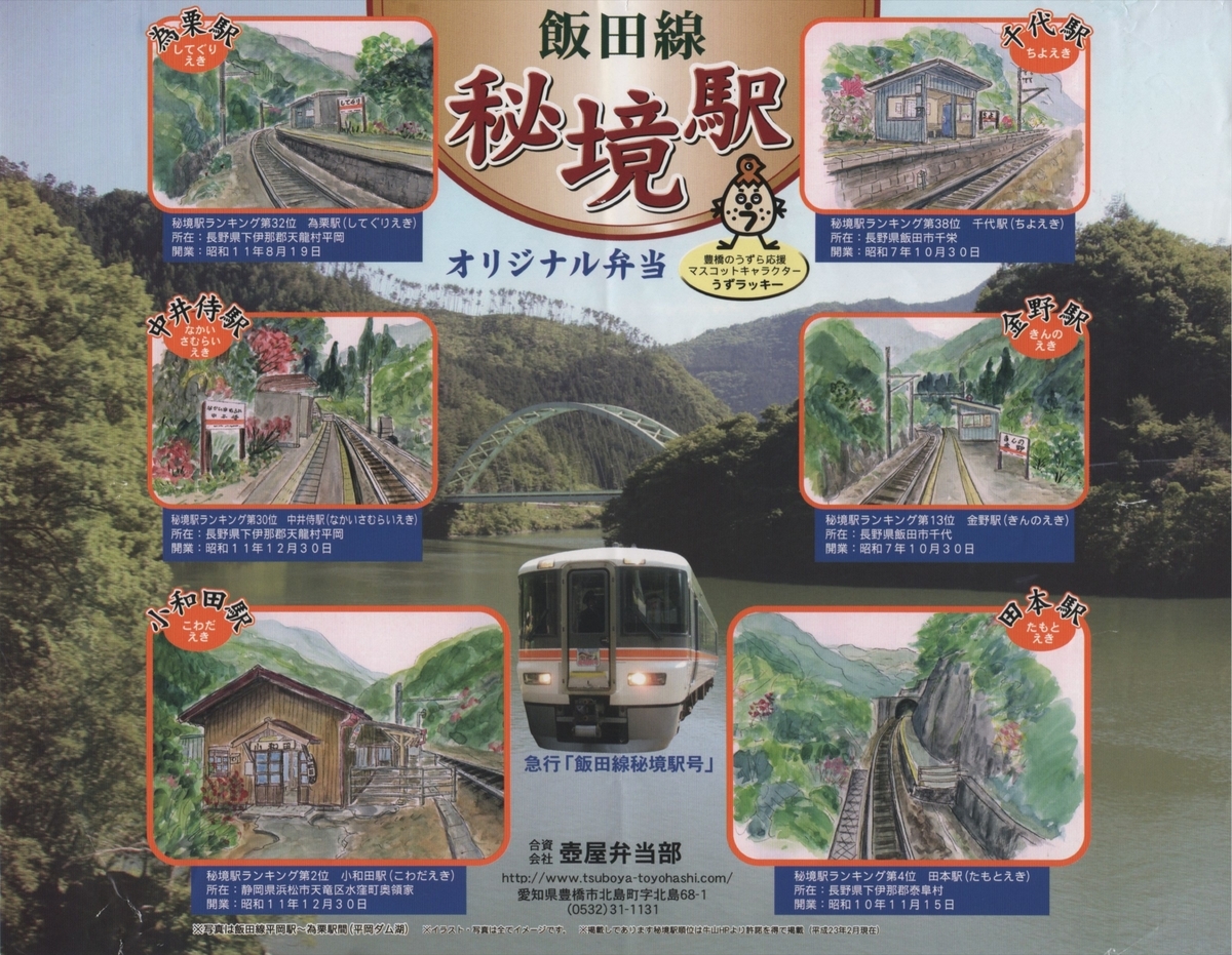 飯田線秘境駅号乗車記念の大型ステッカー 祝・飯田線秘境駅号15周年！「飯田線」のオリジナルグッズが当社
