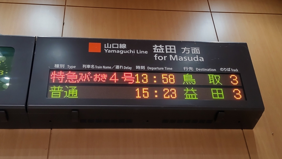 SLやまぐち号と2つの特急列車に乗車する山口・島根乗り鉄旅(2) - レン