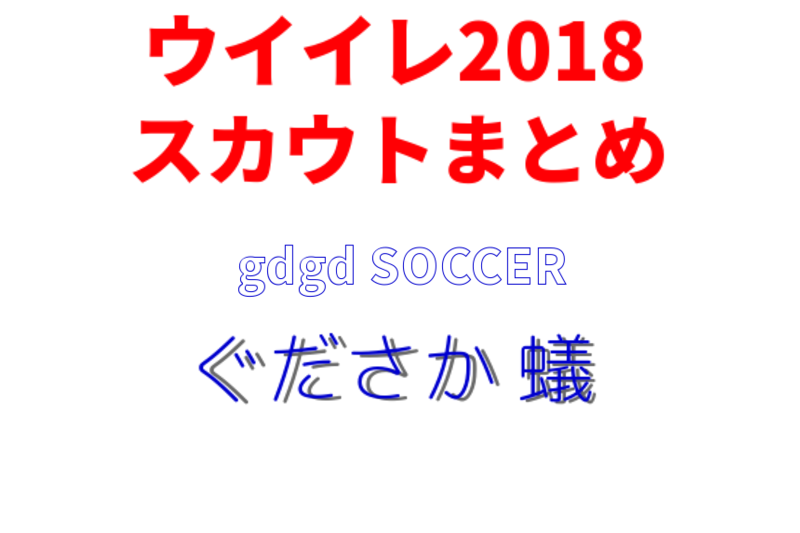 ウイイレ18 スカウト組み合わせ紹介のまとめ記事 ぐだぐださっかーぶろぐ