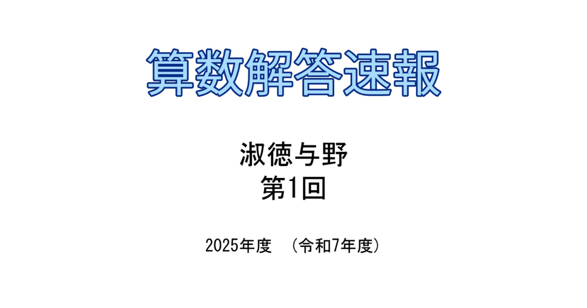 2025 愛知　淑徳　中学校 過去問　2026 令和7 入試問題 愛知淑徳中学校 入学試験問題集 2026年春受験用（プリント形式の