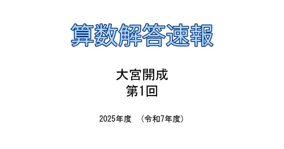 解答速報】大宮開成 2025年度（令和7年度）第1回入試 - 武蔵ありがとう