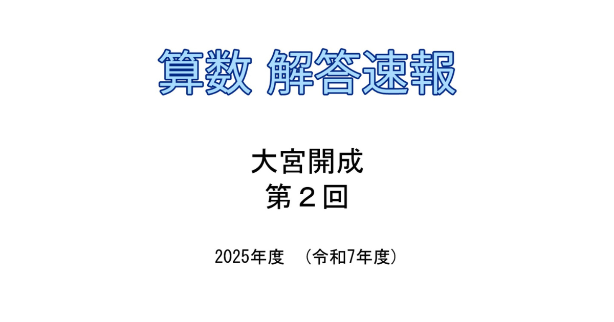 解答速報】大宮開成 2025年度（令和7年度）第2回入試 - 武蔵ありがとう 