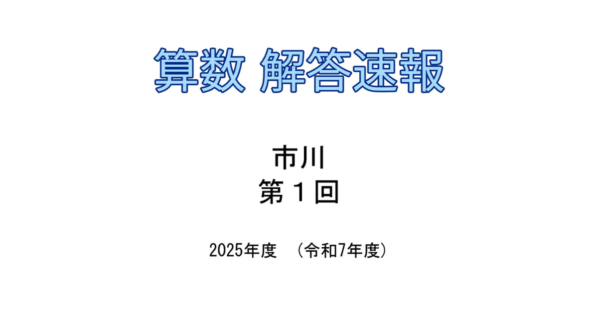 解答速報】市川 2025年度（令和7年度）第1回入試 - 武蔵ありがとうbot