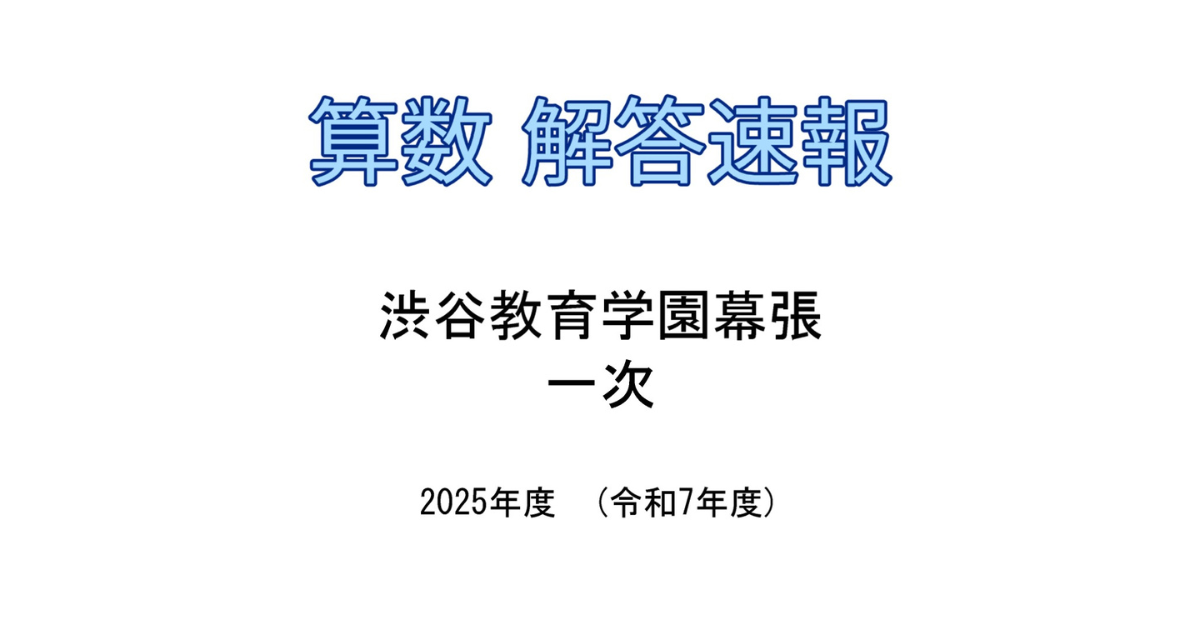 解答速報】渋幕 2025年度（令和7年度）一次入試 - 武蔵ありがとうbotの