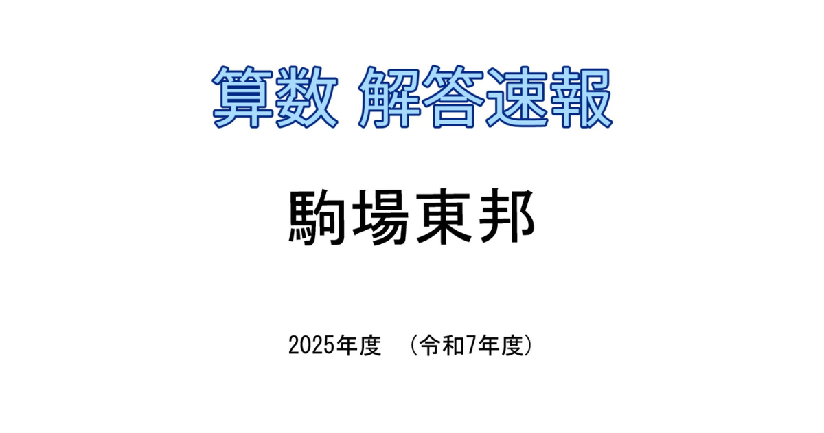 解答速報】駒場東邦中 2025年度（令和7年度）入試 - ぽきおの