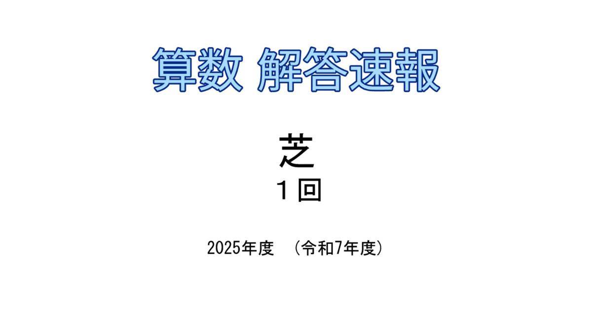 解答速報】芝中 2025年度（令和7年度）1回入試 - ぽきおの中学