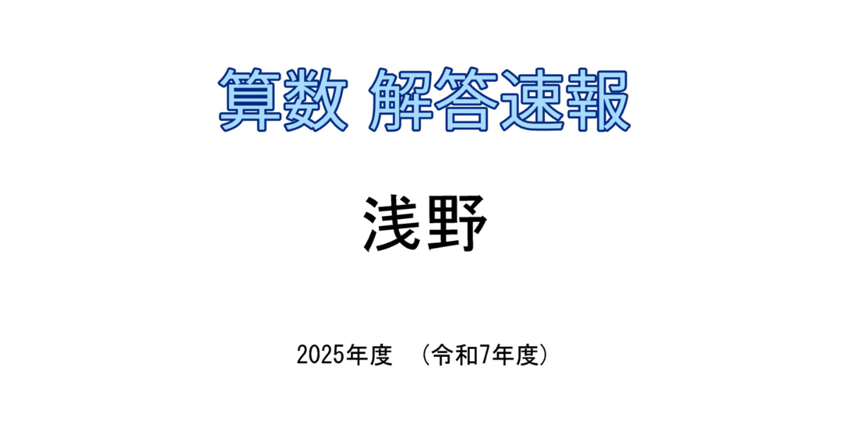 浅野中学校 7年間入試と研究 浅野中学校 7年間入試と研究 7年間入試と研究304浅野中学校 平成