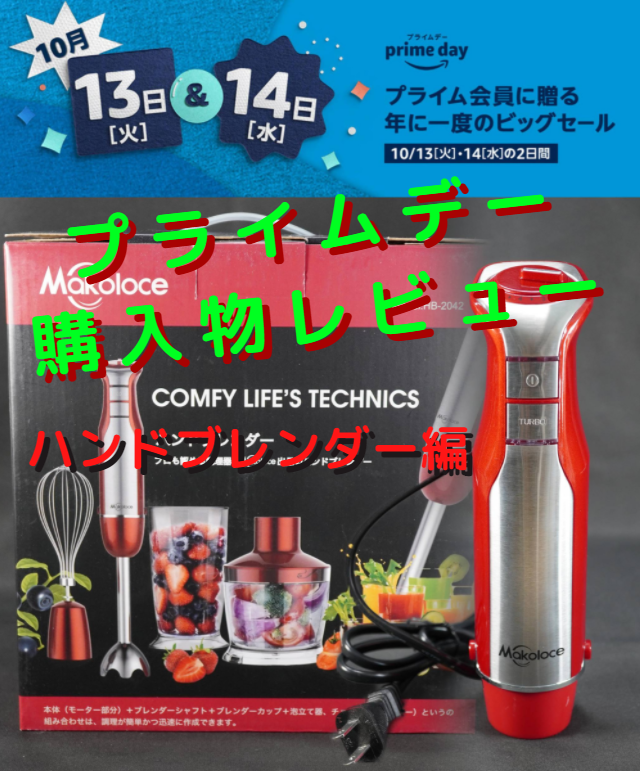 Amazonプライムデー 購入物レビュー ハンドブレンダー編 リロさんのtoybox