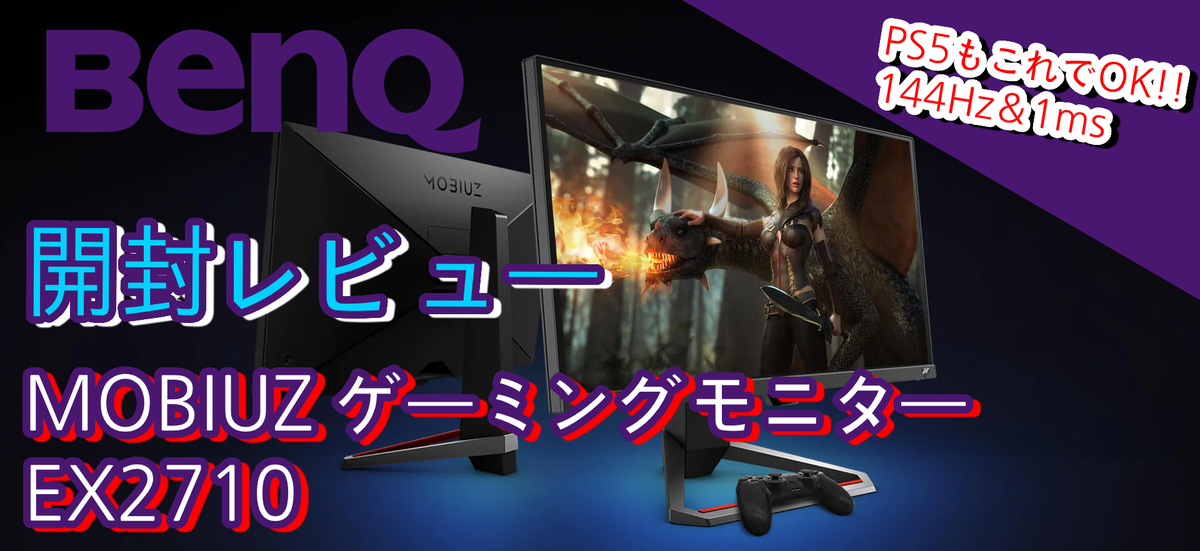 開封レビュー】PS5にはこのモニターで決まり!BenQ MOBIUZ ゲーミング 大人気の正規通販 値下げ中!すぐ発送 BenQ EX2710 ゲーミングモニター MOBIUZ ディスプレイ