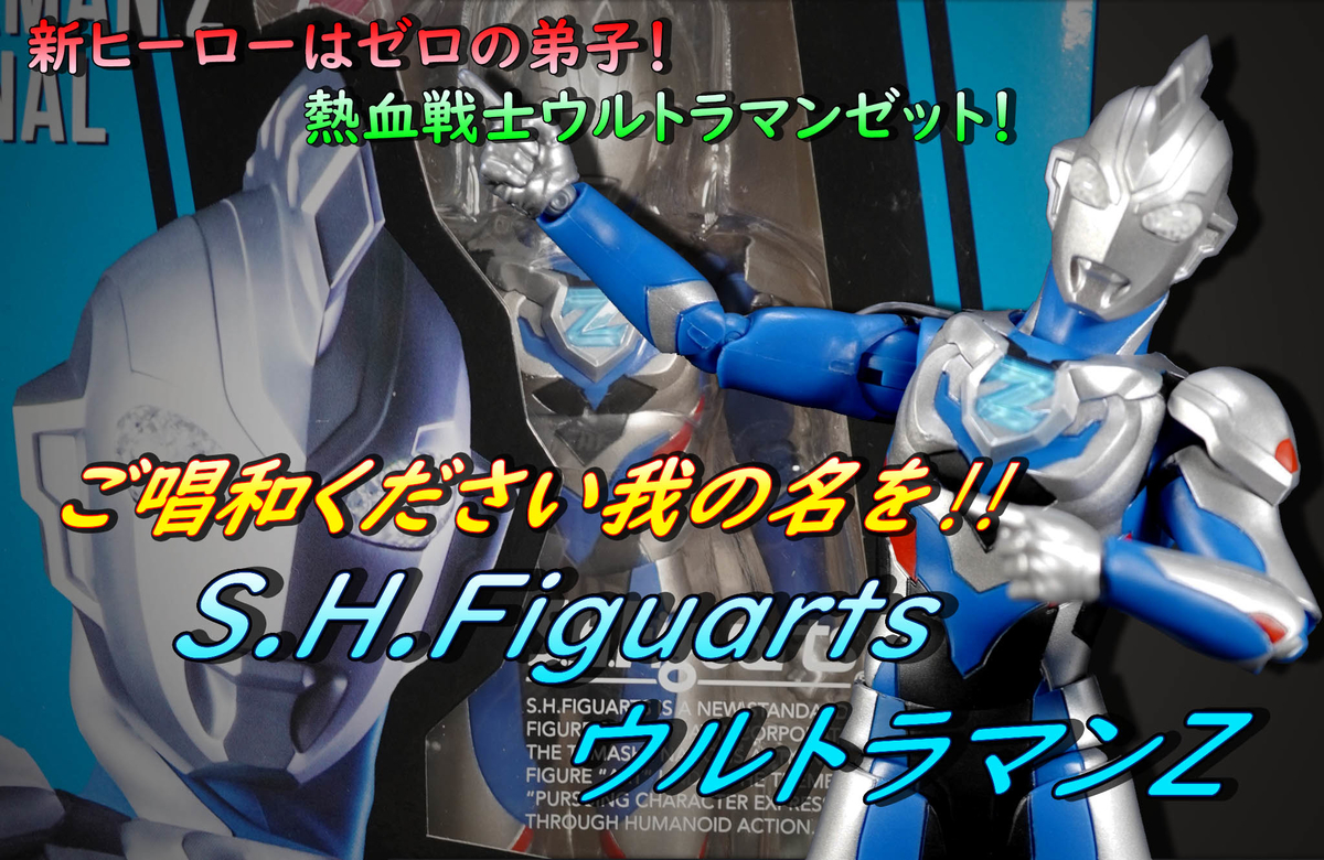 開封レビュー】ご唱和ください我の名を！ S.H.Figuarts ウルトラマンZ