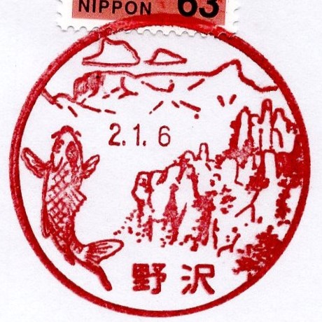 1月6日 毎日が記念日 風景印収集帖