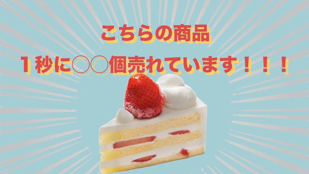 売れている商品のキャッチコピーの例