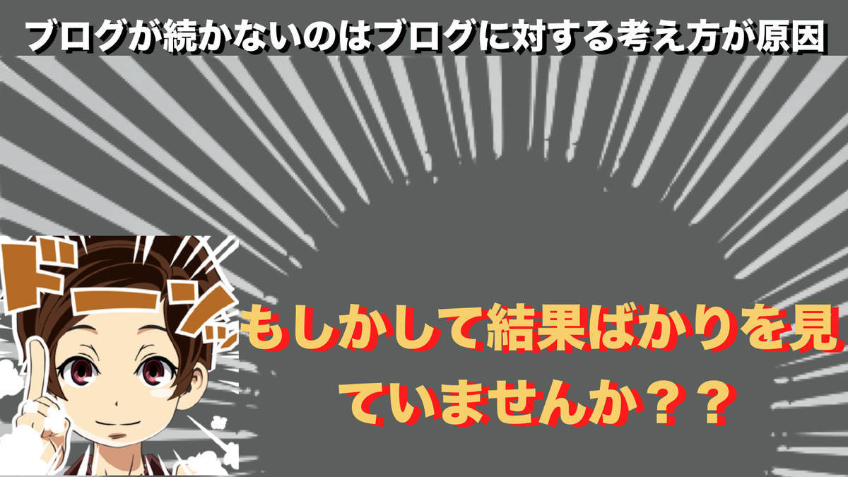 アイキャッチ　ブログが続かないのはブログに対する考え方に原因