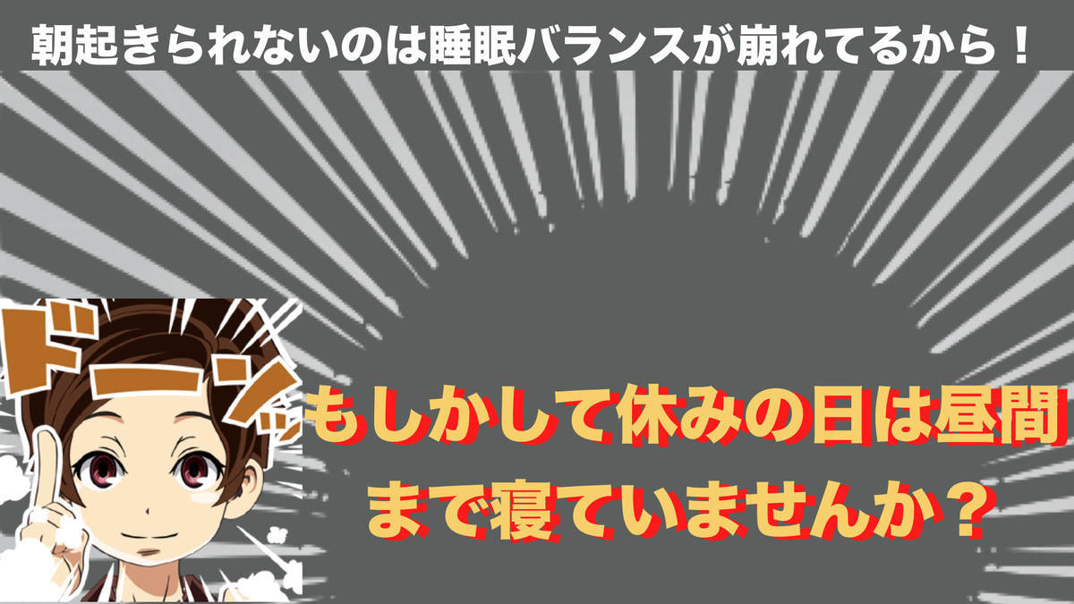 タイトル　もしかして休みの日は昼間まで寝ていませんか？