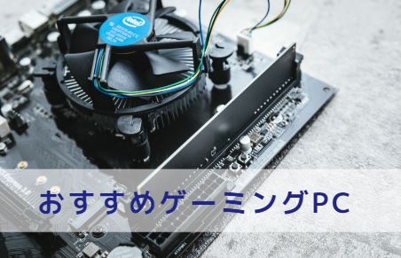 19年12月版 おすすめゲーミングpc Gtx1650super Curation Game きゅれげ