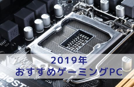ゲーム用ハイスペックPC 最強のゲーミングPCはこれだ！おすすめ10選【2025年9月】 | こま