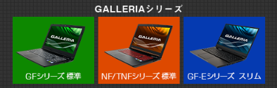 ゲーミングノートPCレビュー】GALLERIA(ガレリア) GCF2070NF【ドスパラ