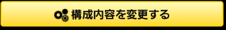 ドスパラ|構成内容を変更する|スマホ