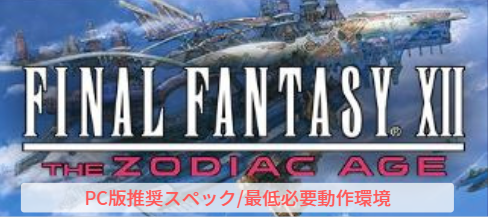 Final Fantasy Xii The Zodiac Age 推奨スペック 必要動作環境 Ff12 ザゾディアックエイジ Curation Game きゅれげ