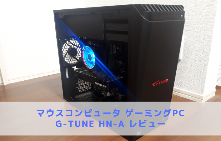 ゲーミングpcレビュー G Tune Hn A ベンチマーク測定 Curation Game きゅれげ