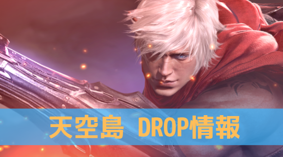 リネージュM|天空島のDROP