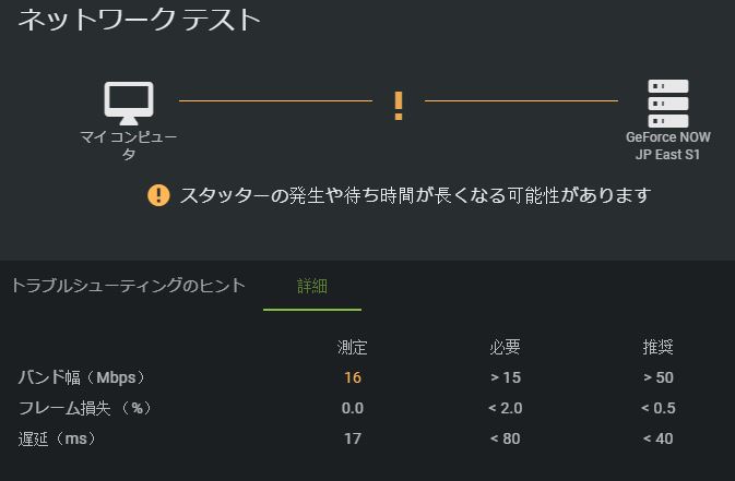 GeForceNOW|ネットワークテスト