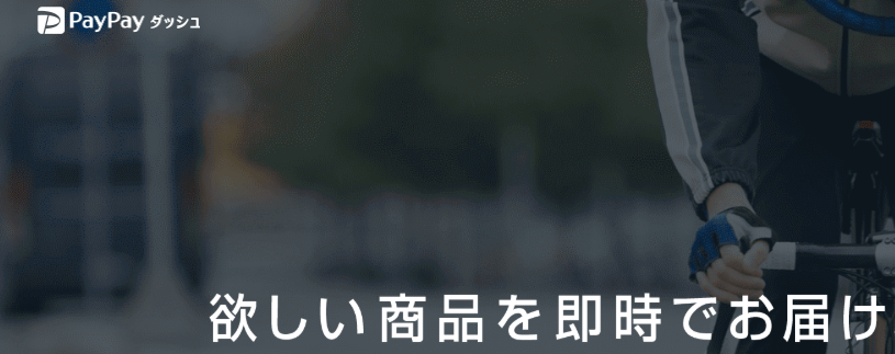 PayPayダッシュ