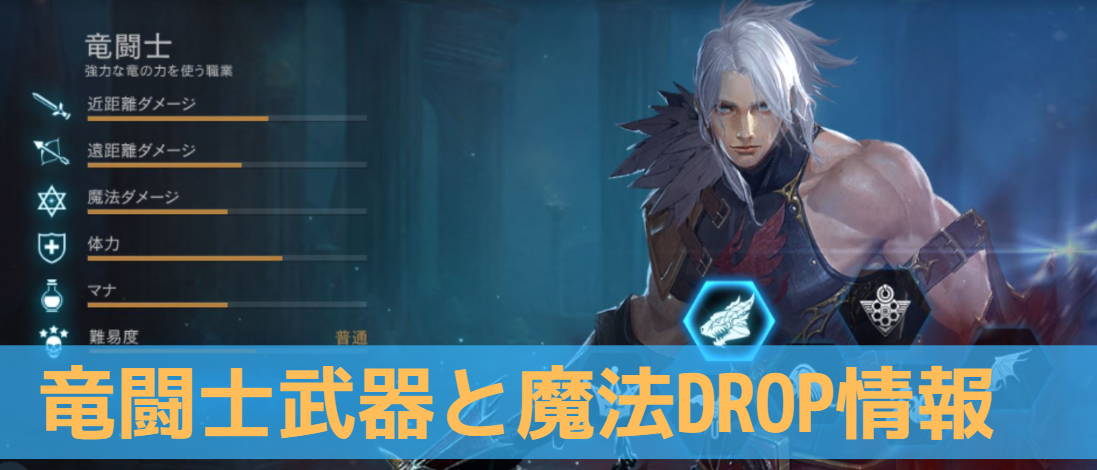 【リネM攻略】竜闘士装備・魔法DROPリスト【落とすモンスター】