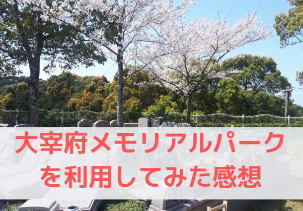 福岡|樹木葬|メモリアルパーク